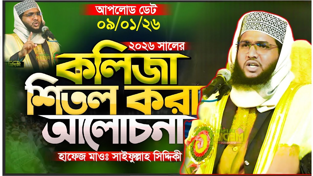 ২০২৬ সালের কলিজা শিতল করা আলোচনা || হাফেজ মাওঃ সাইফুল্লাহ সিদ্দিকী সাতক্ষীরা, Sifullha Siddiqi waz