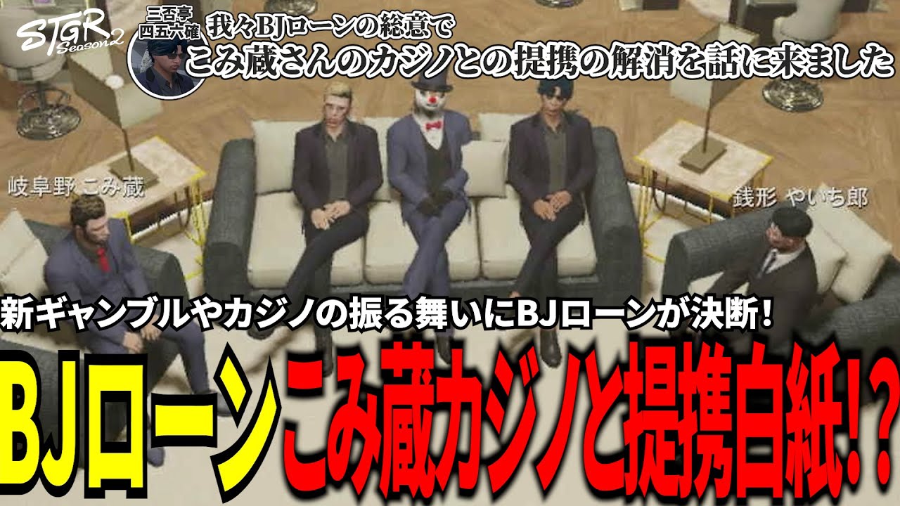 【#ストグラ切り抜き】新ギャンブルやカジノの振る舞いにBJローンが決断！BJローンこみ蔵カジノとの提携白紙！？/トナカイ/千代田ヨウ/三否亭四五六確/岐阜野こみ蔵/BJローン