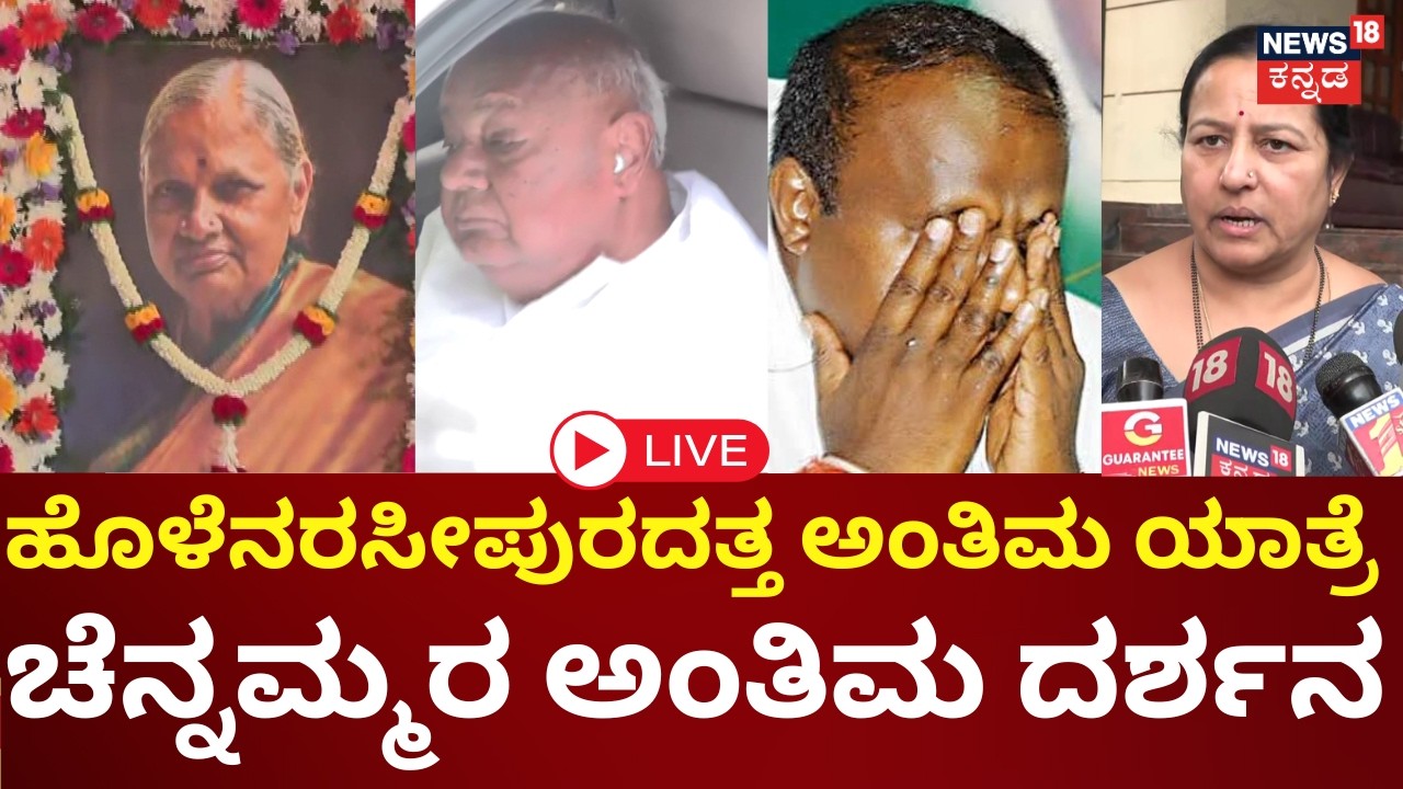 LIVE | HD Deve Gowda Wife Chennamma Died At 89 | ಹೊಳೆನರಸೀಪುರದಲ್ಲಿ ಚೆನ್ನಮ್ಮರ ಅಂತಿಮ ದರ್ಶನ | HDK