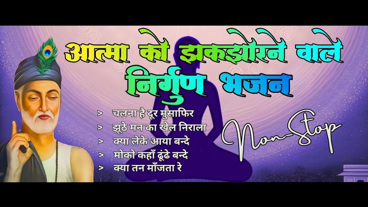 आत्मा को झकझोरने वाला निर्गुण भजन | Non Stop Nirgun Geet | Kabir Bhajan | Chetawani Bhajan 2025