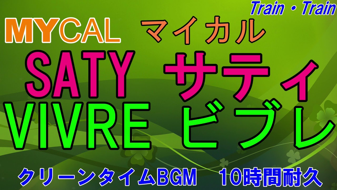 【10時間耐久】SATYの時報とクリーンタイムBGM  マイカルサティ・ビブレ MYCAL SATY VIVREネバーエンディングストーリー作業用BGM睡眠用BGM勉強用BGM店内放送店内BGM
