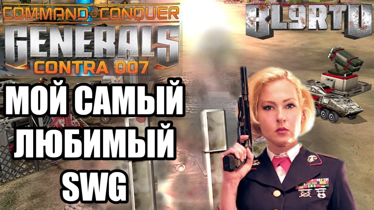 Я ОБОЖАЮ ГЕНЕРАЛА СУПЕР ОРУЖИЯ В GENERALS: CONTRA 007
