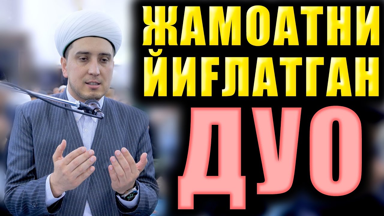 ЖАМОАТНИ ЙИҒЛАТГАН ДУО