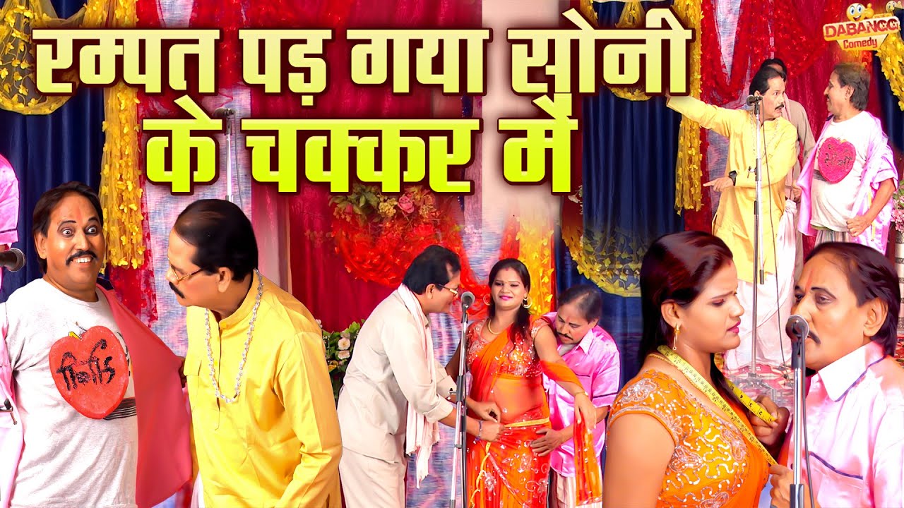रम्पत की तूफानी कॉमेडी - रम्पत पड़ गया सोनी के चक्कर में !! Comedy Video !! Rampat Harami Ki Nautanki