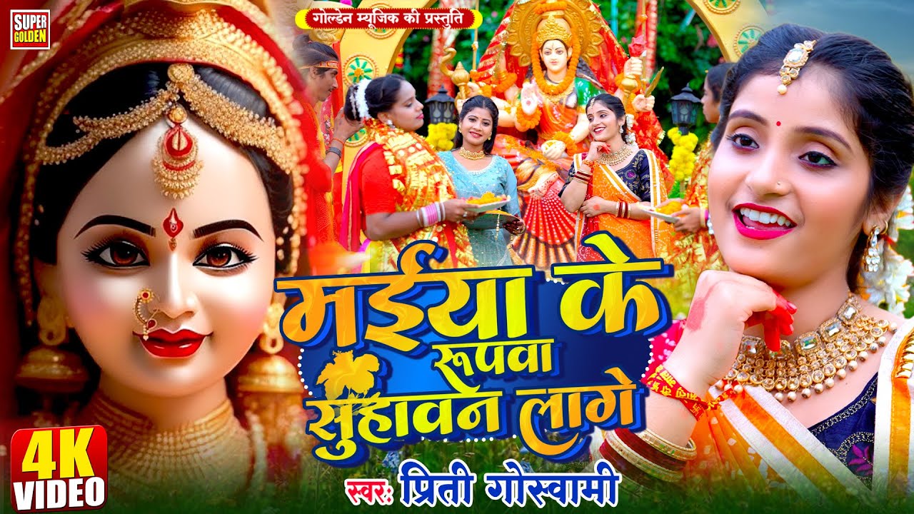 #VIDEO - मईया के रूपवा सुहावन लागे | Devigeet 2025 | #Preeti Goswami | Maiya Ke Rupwa Suhawan Lage