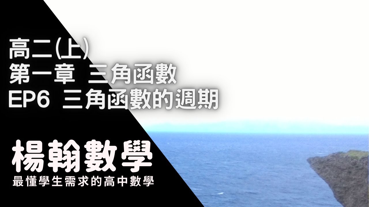[高中數學][高二上][三角函數] EP6 三角函數的週期 [楊翰數學]