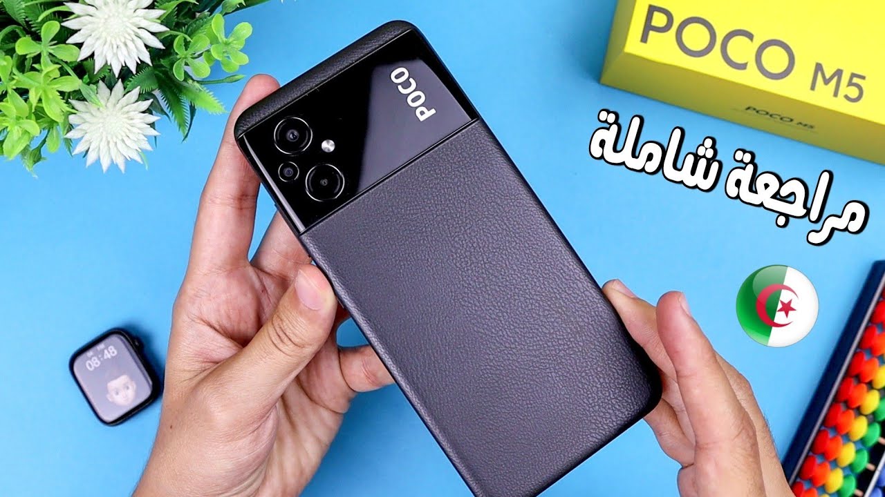مراجعة هاتف Poco M5 بافخم تصميم واقوى معالج لكن بعيب كبير تعرف على مميزات وعيوب الهاتف قبل الشراء