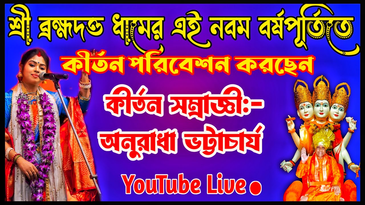 ব্রহ্মদত্ত ধামের এই নবম বর্ষপূর্তিতে | কীর্তন পরিবেশন করছেন | কীর্তন সম্রাজ্ঞী অনুরাধা ভট্টাচার্য্য 