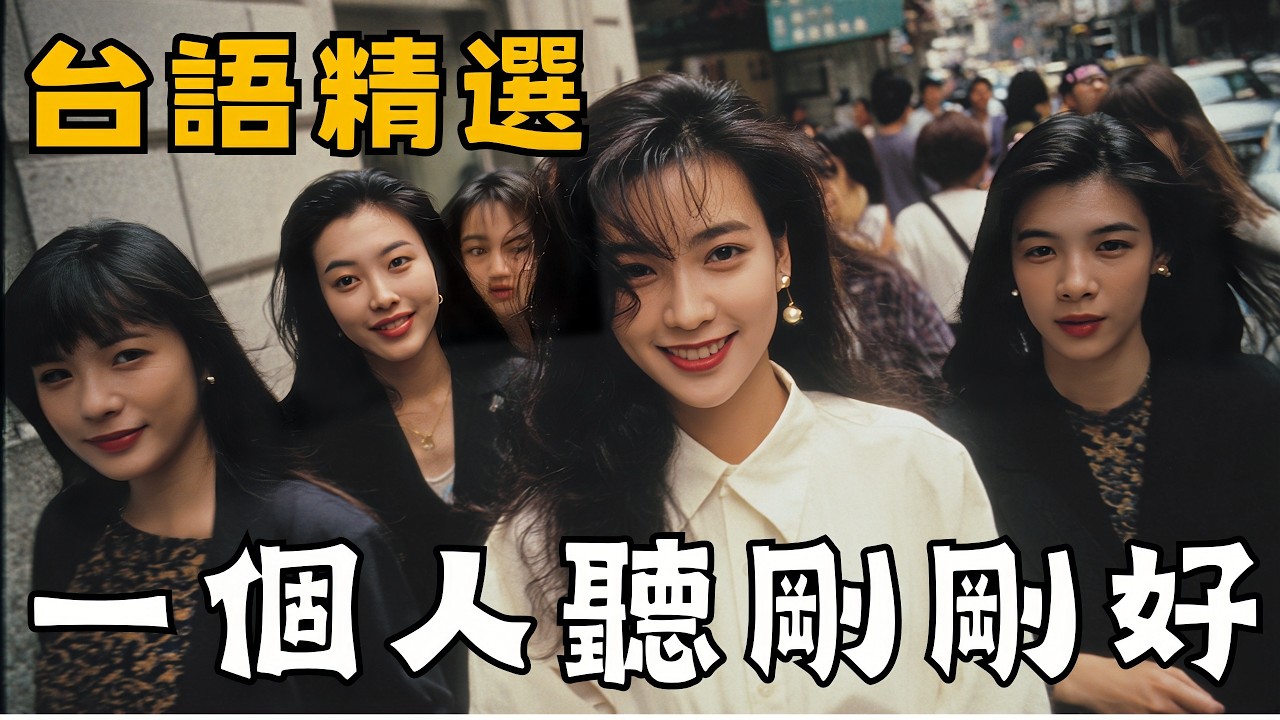《一個人聽剛剛好》10首原創台語情歌｜煙嗓 × 暖心 × 陪伴系｜Full Album｜Hokkien