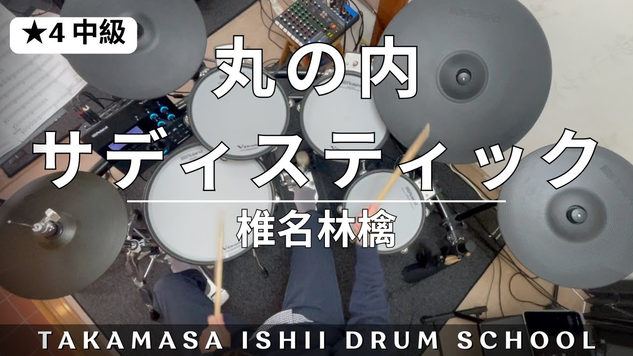 丸の内サディスティック／椎名林檎｜Drum Cover【★4 中級】