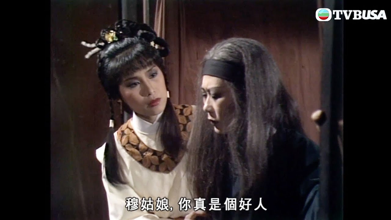 射鵰英雄傳｜梅超風都有柔情一面？｜黄日华｜翁美玲｜苗僑偉｜楊盼盼｜曾江｜秦沛｜劉江