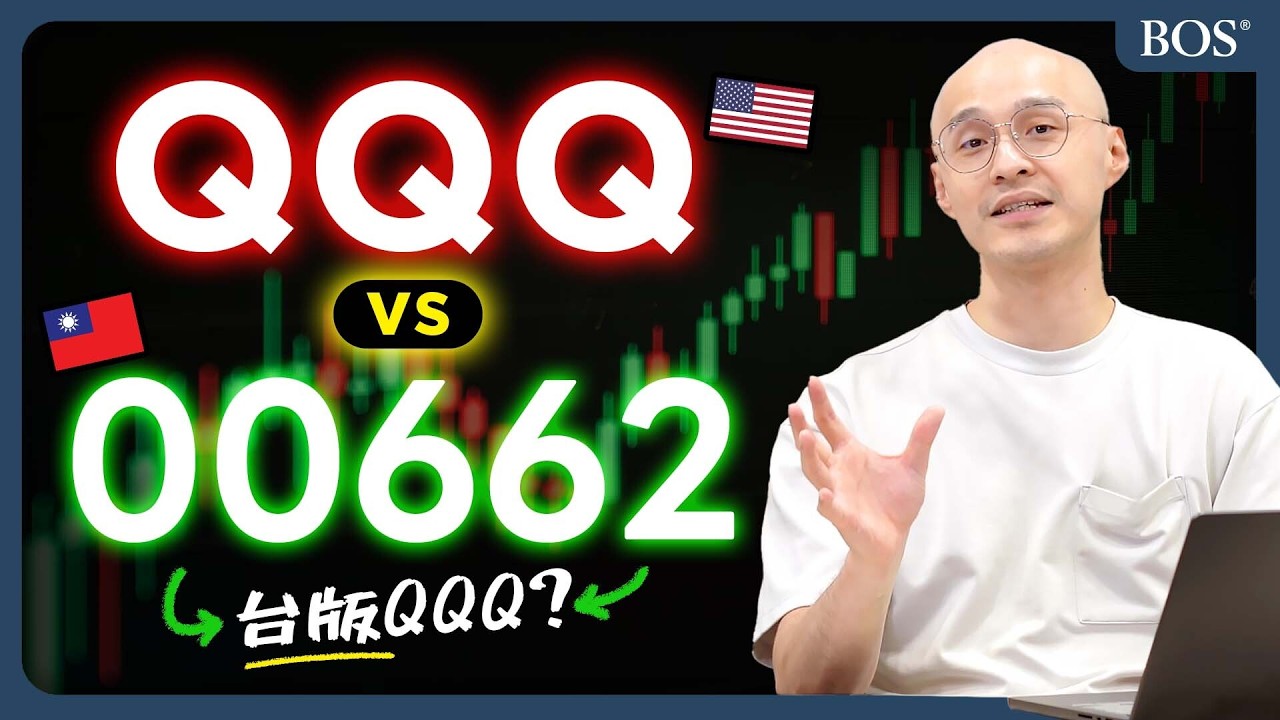 美股QQQ對比台版ETF 00662，投資差異與選擇指南！｜BOS巴菲特線上學院 Buffett Online School