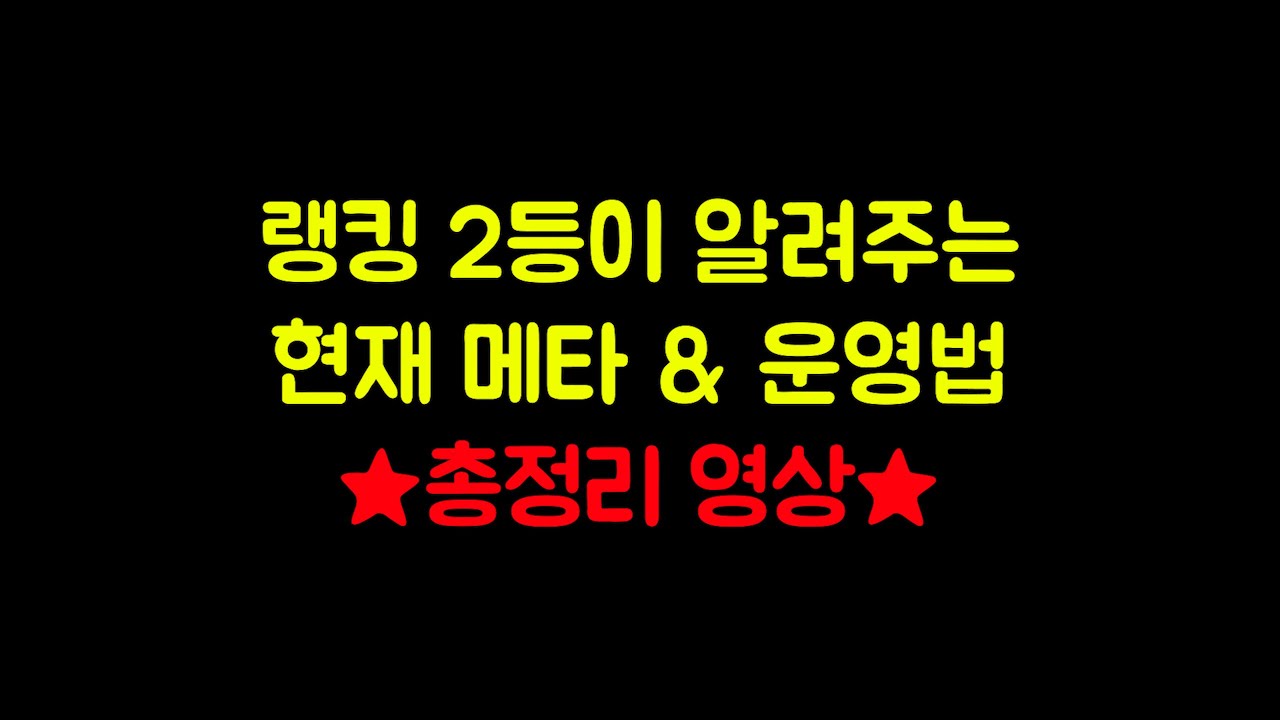 【롤토체스 강의】랭킹 2등이 알려주는 메타 총정리
