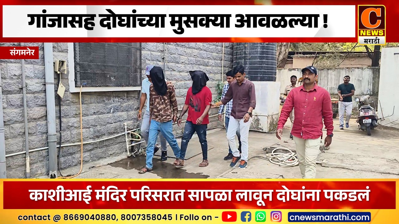 संगमनेरमध्ये ९९७ ग्रॅम गांजासह दोघांच्या मुसक्या आवळल्या !
