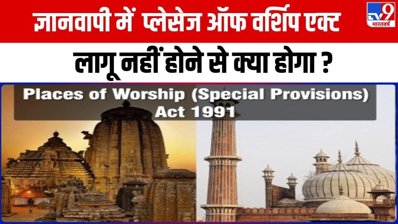 Gyanvapi में  Places Of Worship Act लागू नहीं होने से क्या होगा ? | Allahabad High Court