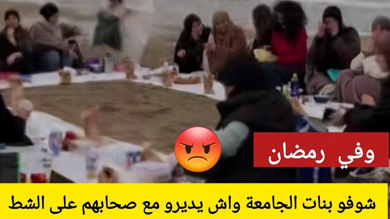 شوفو واش يديرو بنات الجامعة مع صحابهم على الشاطئ في رمضان