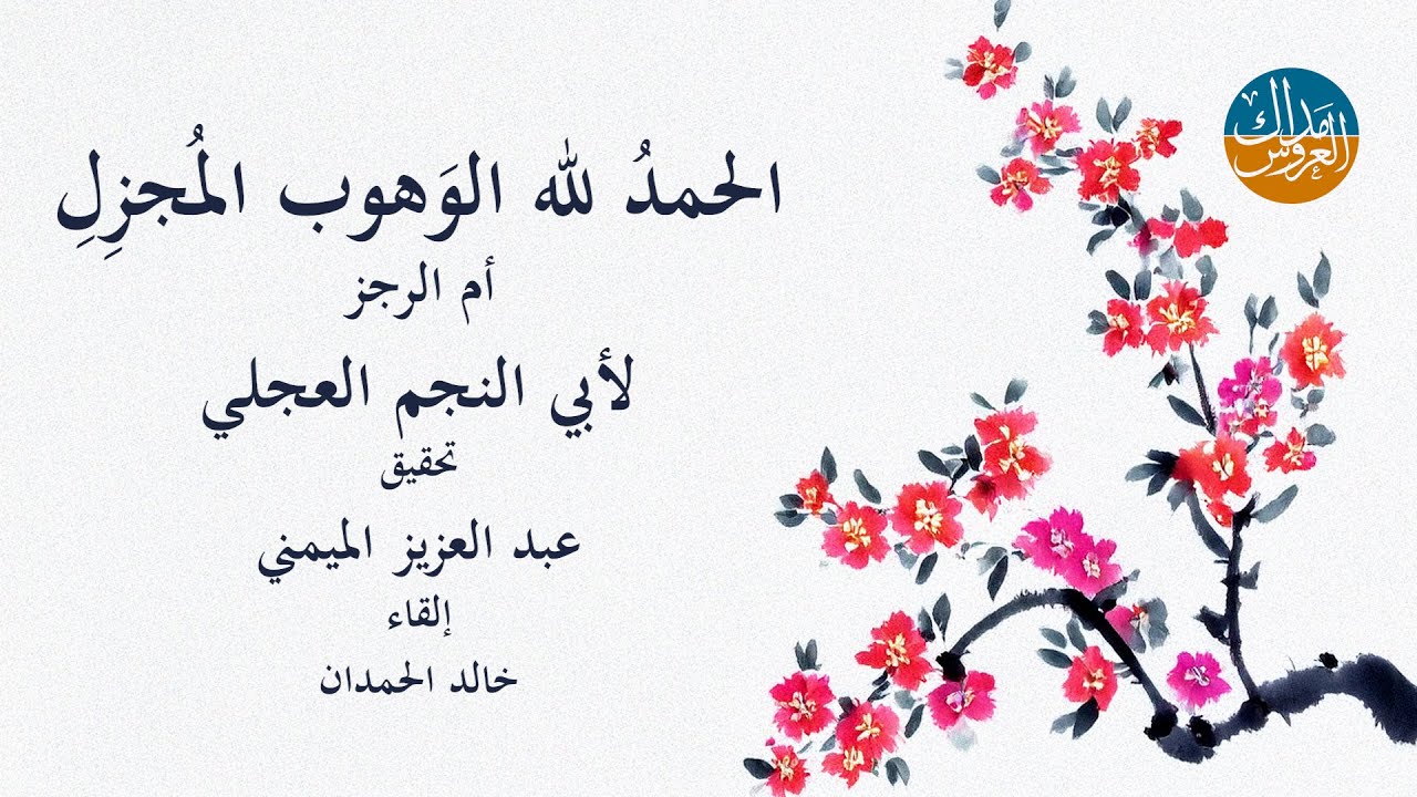 الحمدُ لله الوَهوب المُجزِلِ - أم الرجز - لأبي النجم العجلي