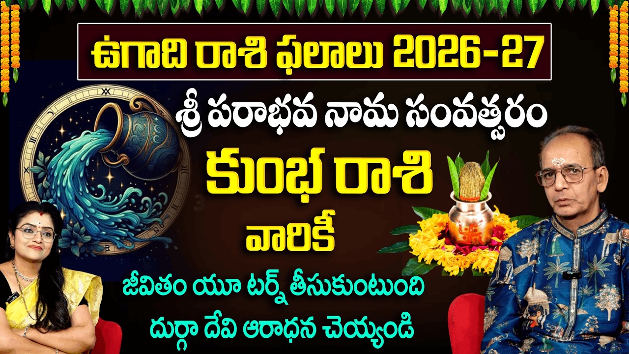 Ugadi Rasi Phalalu : కుంభ రాశివారికి జీవితం యూ టర్న్ తీసుకుంటుంది  | Kumbha Rasi |Horoscope