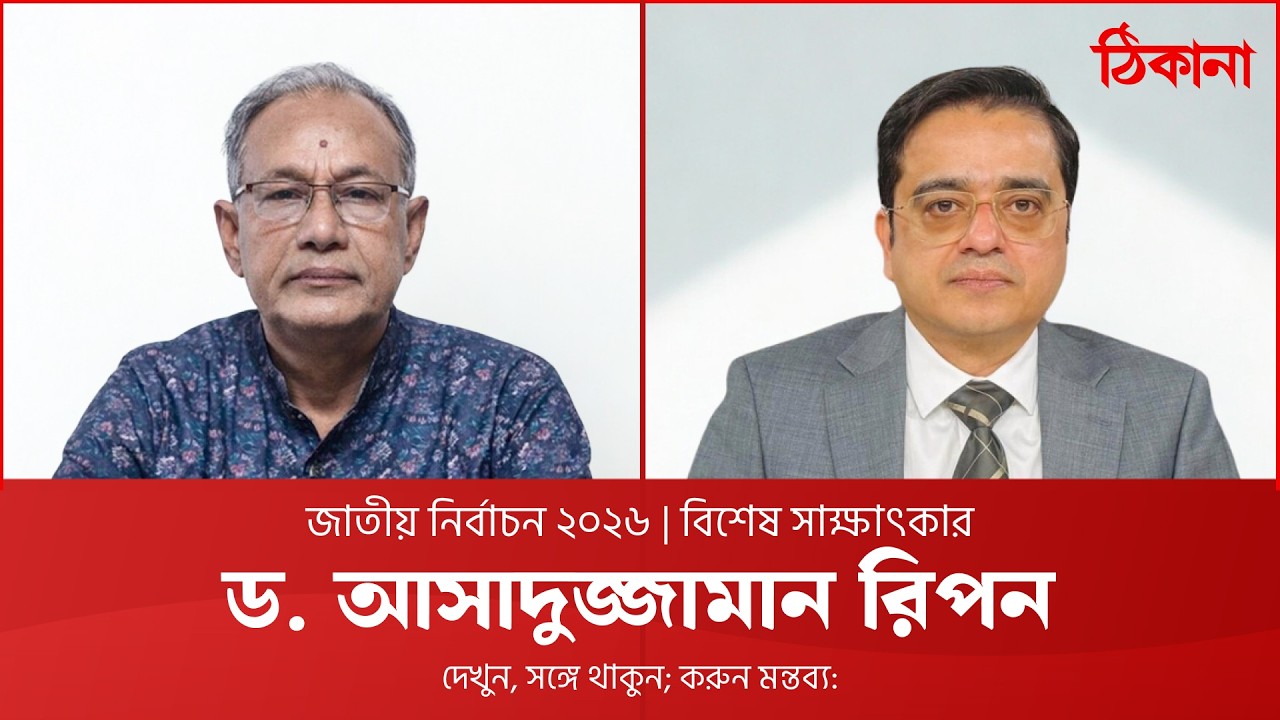 বিশেষ সাক্ষাৎকার: ড. আসাদুজ্জামান রিপন | Live | Election 2026