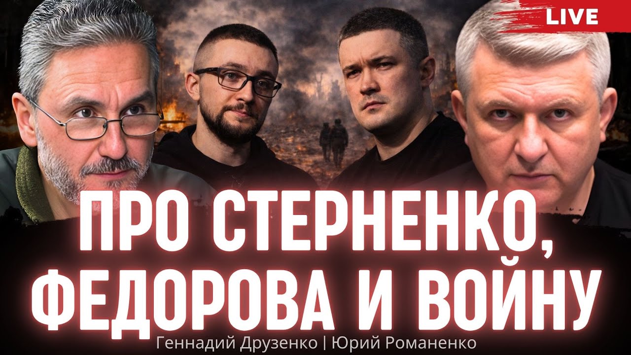 Про Стерненко, Федорова и Войну. Геннадий Друзенко, Юрий Романенко