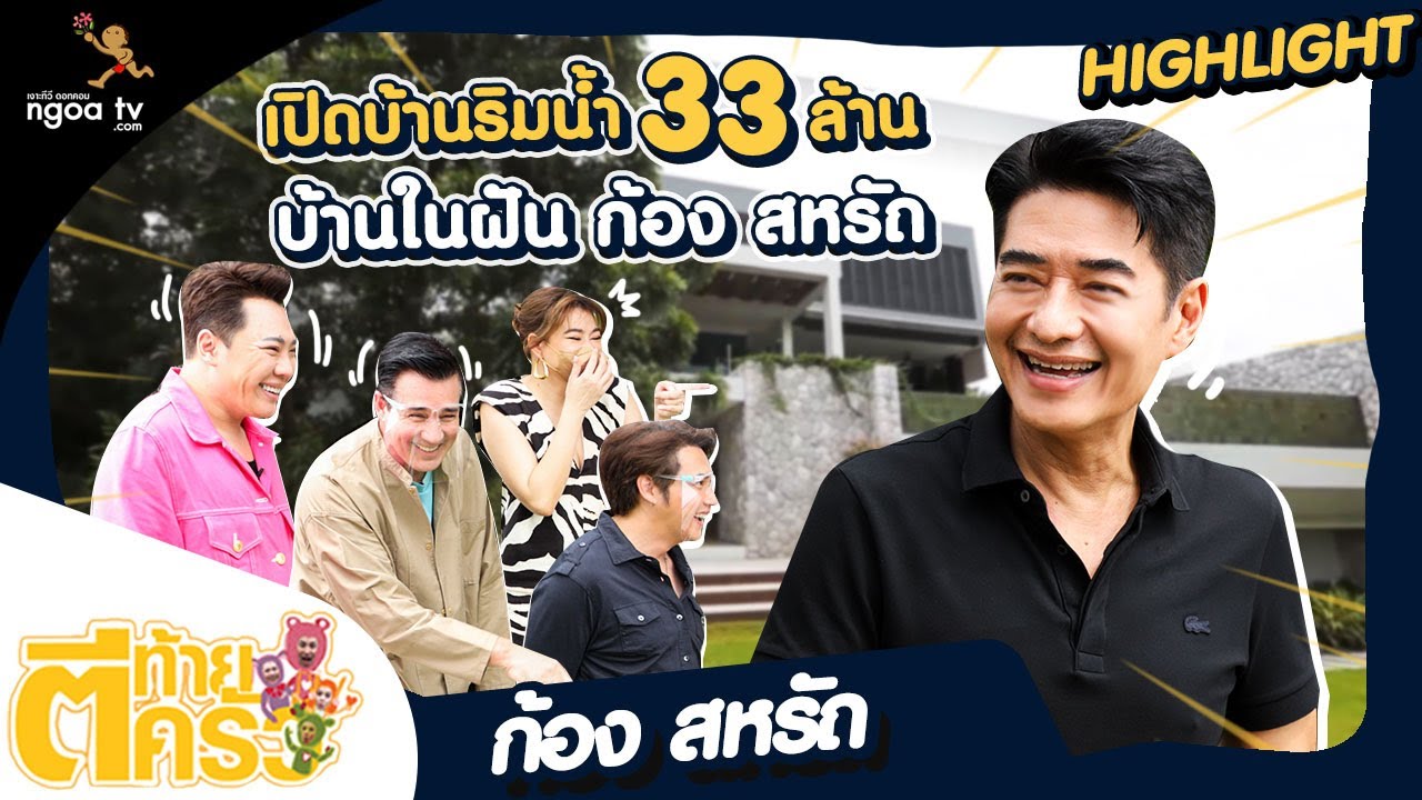 เปิดบ้านริมน้ำ 33ล้าน บ้านในฝัน ก้อง สหรัถ | ตีท้ายครัว