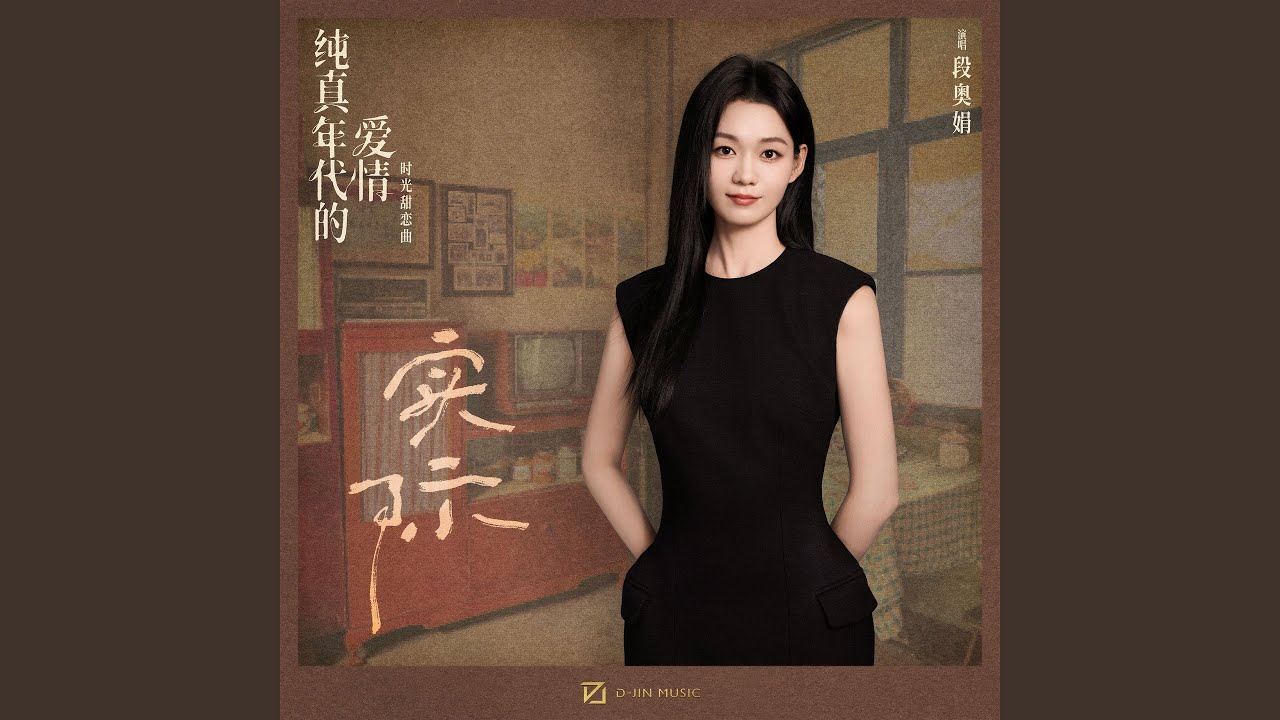 实际 (影视剧《纯真年代的爱情》时光甜恋曲)