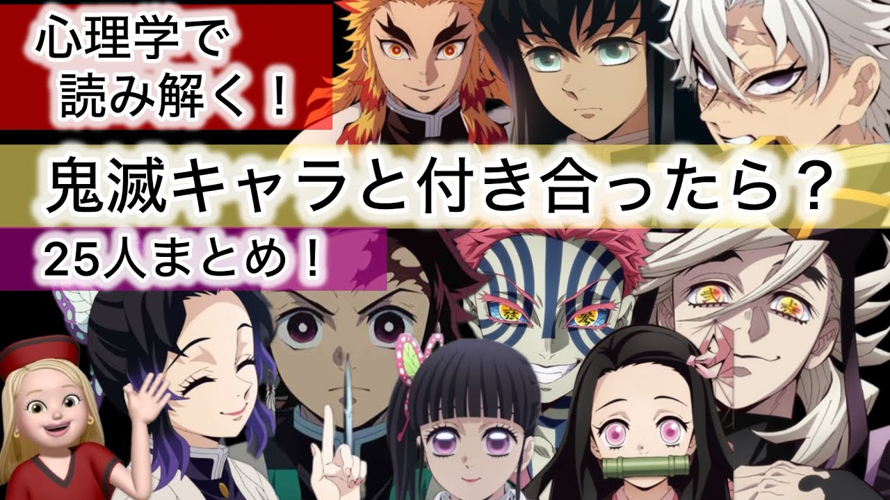 【心理学で読み解く！鬼滅キャラと付き合ったら？25人まとめ！】#鬼滅の刃#煉獄杏寿郎#猗窩座#童磨#胡蝶しのぶ#心理学#夢#妄想#看護師