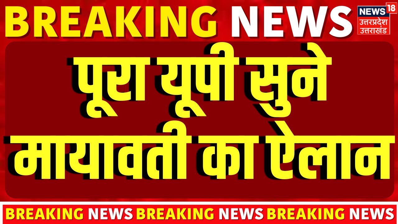 BSP Meeting in Lucknow : पूरा यूपी सुने मायावती का ऐलान | Top News |  Mayawati News |