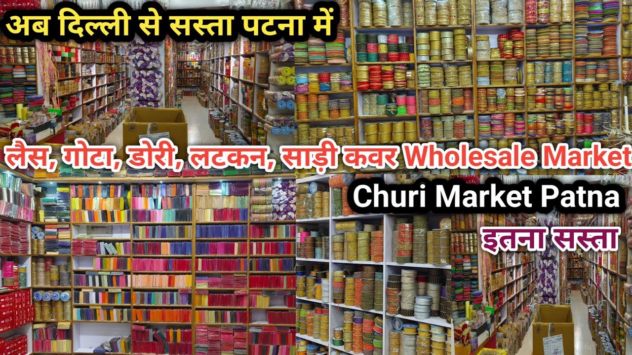 लैस, गोटा, डोरी, लटकन, साड़ी कवर Wholesale Churi Market Patna | इतना सस्ता लोगों की लगती है भीड़ 