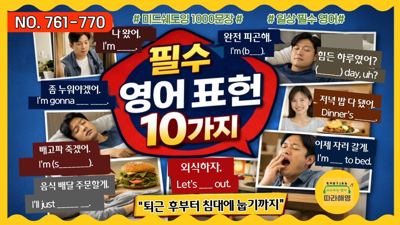 ☑️[미드쉐도잉 1000문장]  NO. 761-770 [퇴근 후 현관문부터 침대 눕기까지 원어민이 쓰는 진짜 영어 표현] 나 왔어. 진짜 피곤해. 배고파죽겠어. 외식하자.음식배달