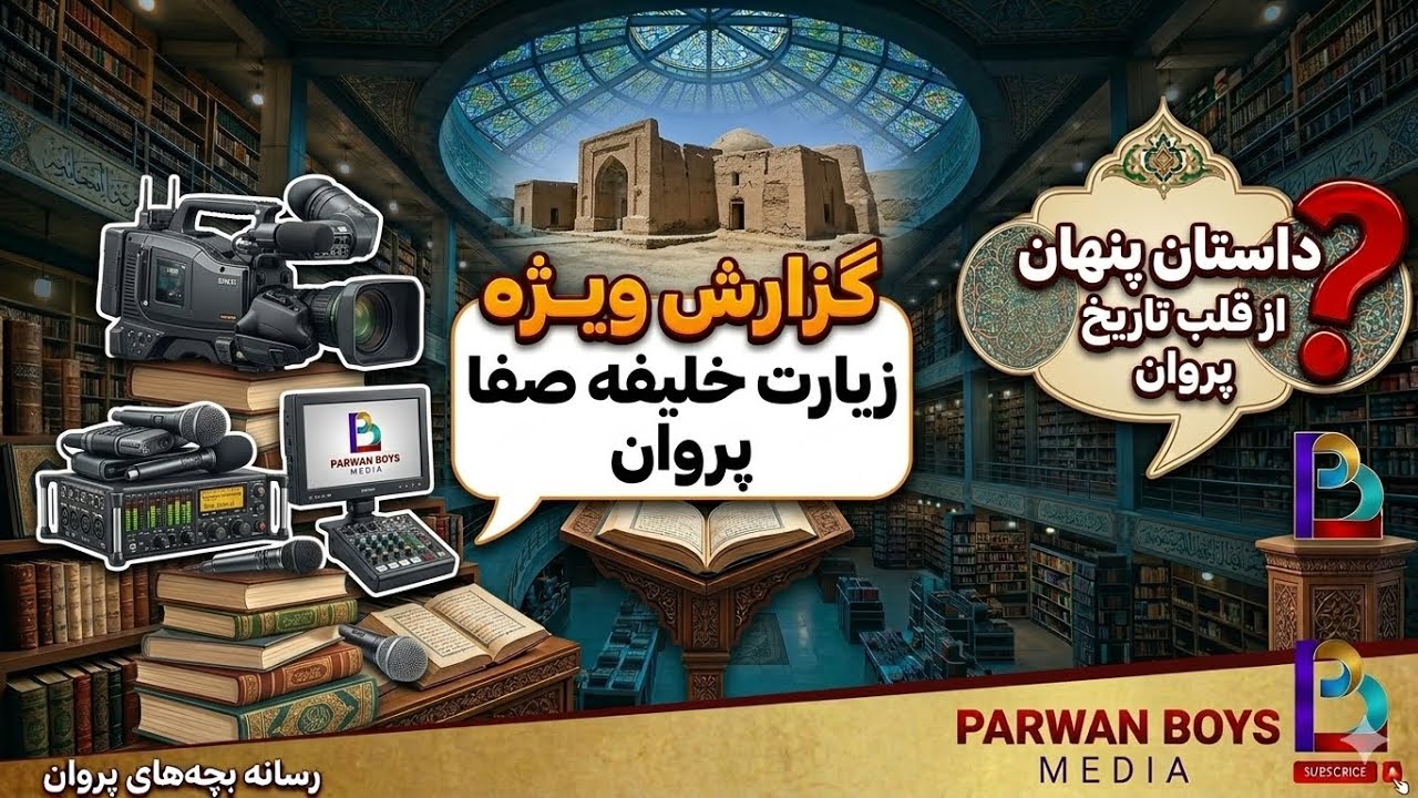 الیاس رحیمی با گزارش کامل از زیارت خلیفه صفا صاحب شهر چاریکار | Charikar city |