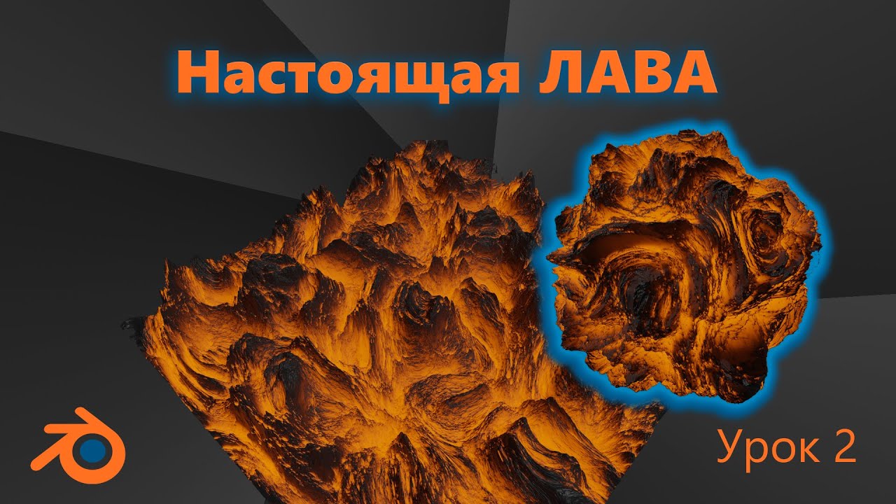 САМАЯ КРАСИВАЯ ЛАВА в Blender. Шейдер для лавы. Урок 2
