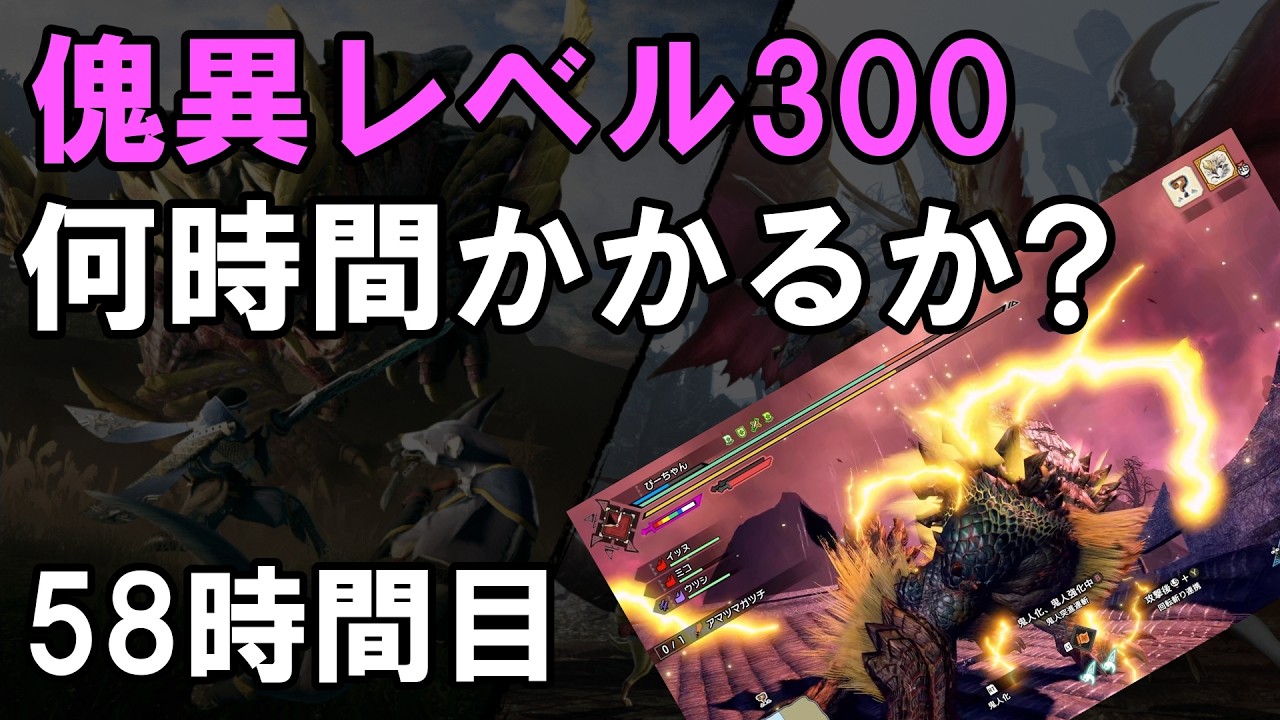 【サンブレイク】何時間で傀異レベル300いけるか 58時間目