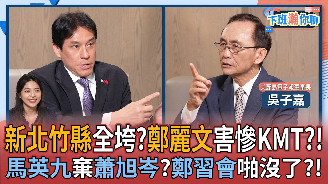 【下班瀚你聊】新北竹縣恐翻車?吳子嘉:鄭麗文拖垮KMT?!馬英九棄蕭旭岑?鄭習會直接破局!2026-03-22 Ep.361 @TheStormMedia
