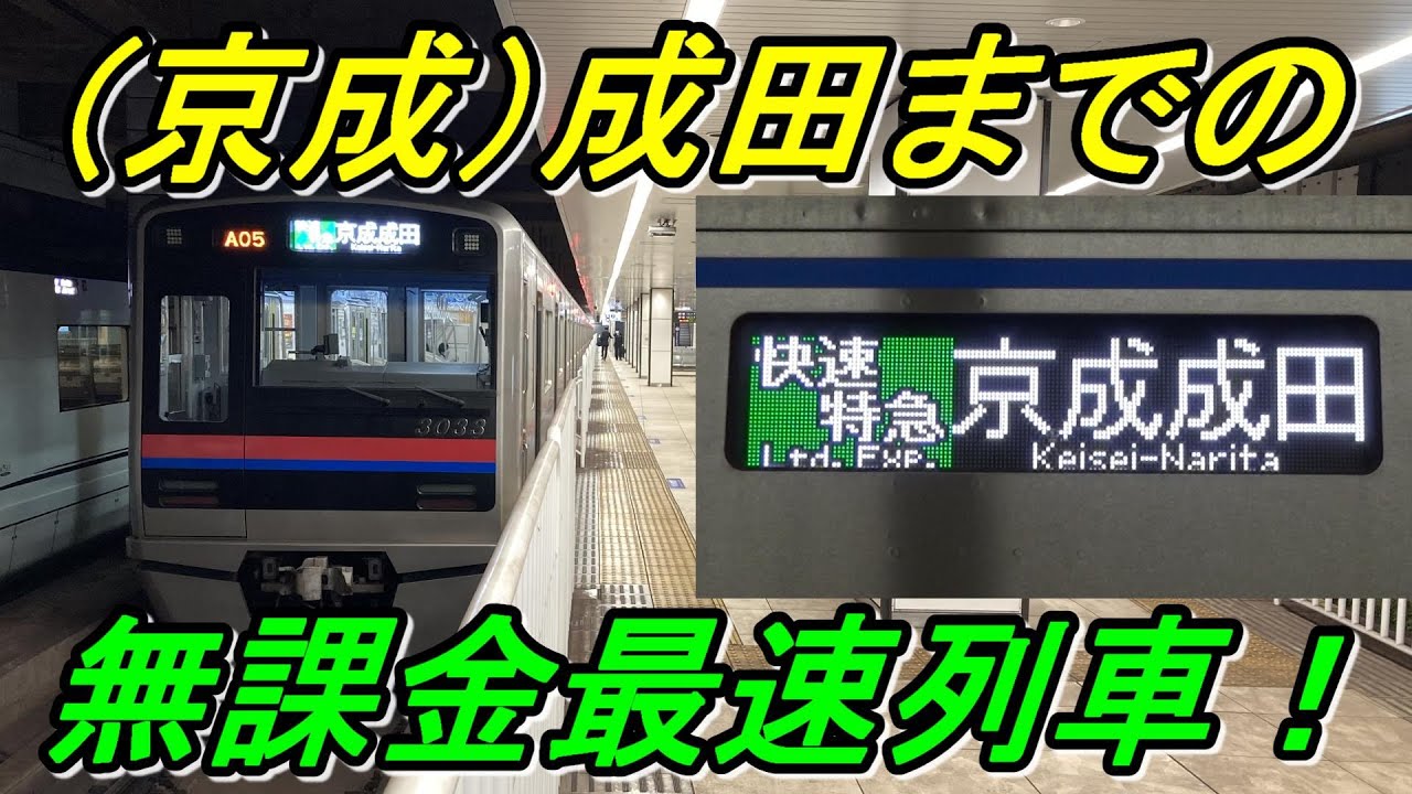 【京成線快速特急】特急よりも速い！京成上野→京成成田を64分で結ぶ無課金最優等種別「快速特急」を乗り通し！