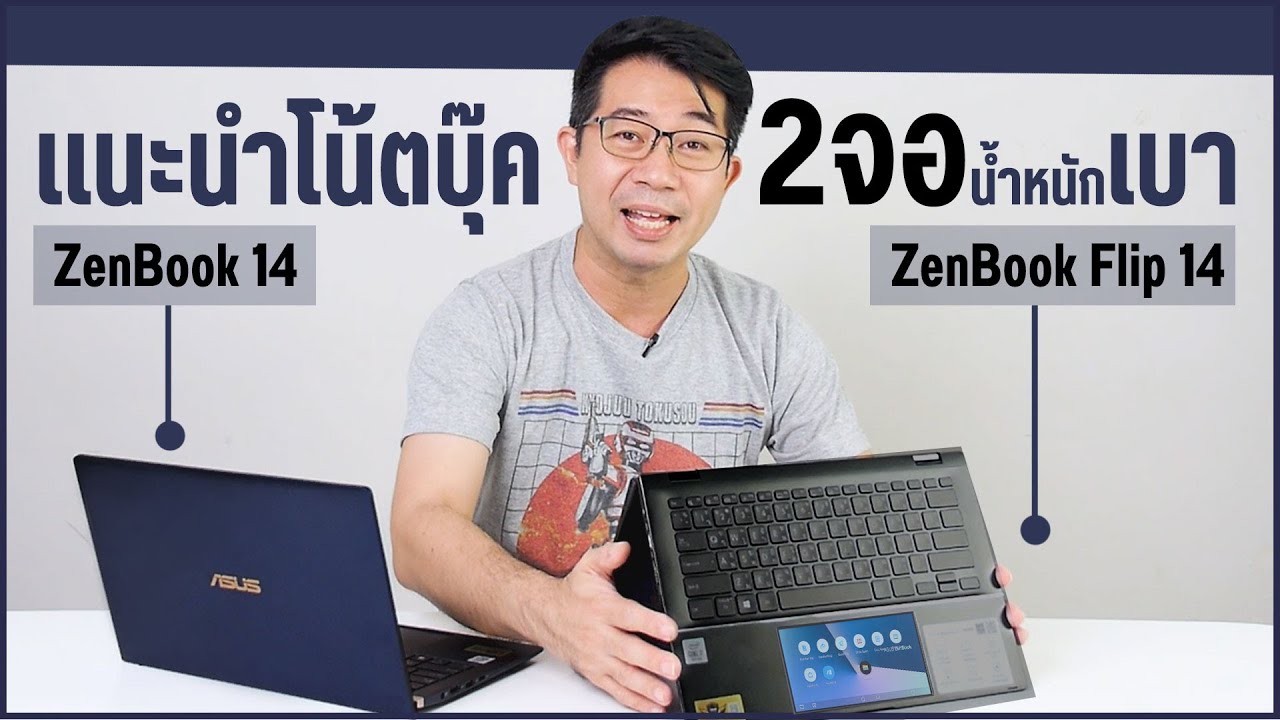 แนะนำโน้ตบุ๊ค ZenBook 14 และ Zenbook Flip 14 พับได้ 360 องศา เริ่มต้น 2 หมื่นกว่าๆ