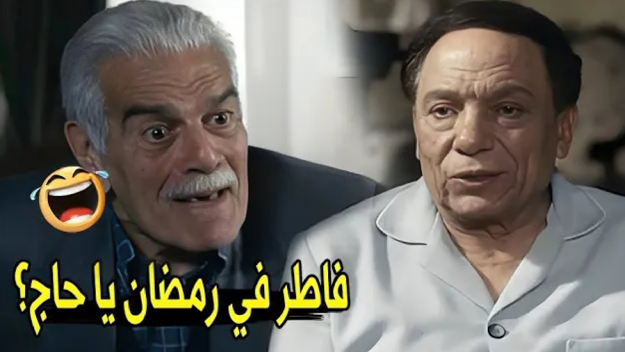 مش عيب علي سنك تفطر عشان سجارة فرط 😂😂 | مش هتبطل ضحك من عادل إمام و عمر الشريف