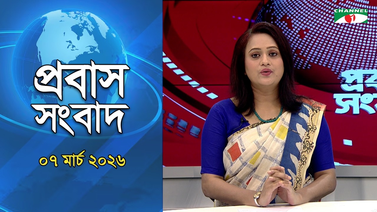 প্রবাস সংবাদ ০৭ মার্চ ২০২৬