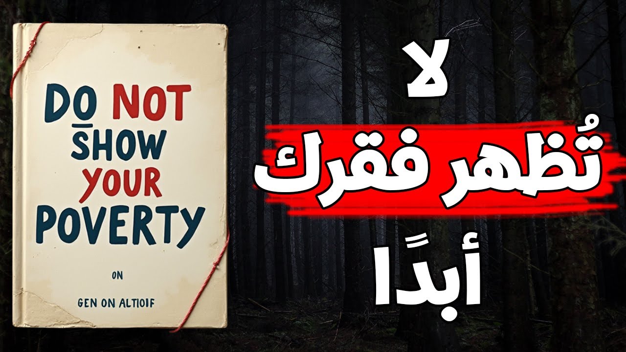عندما تبدو فقيرًا فإن كل شيء يعمل ضدك (قانون خفي للأغنياء) - كتاب صوتي