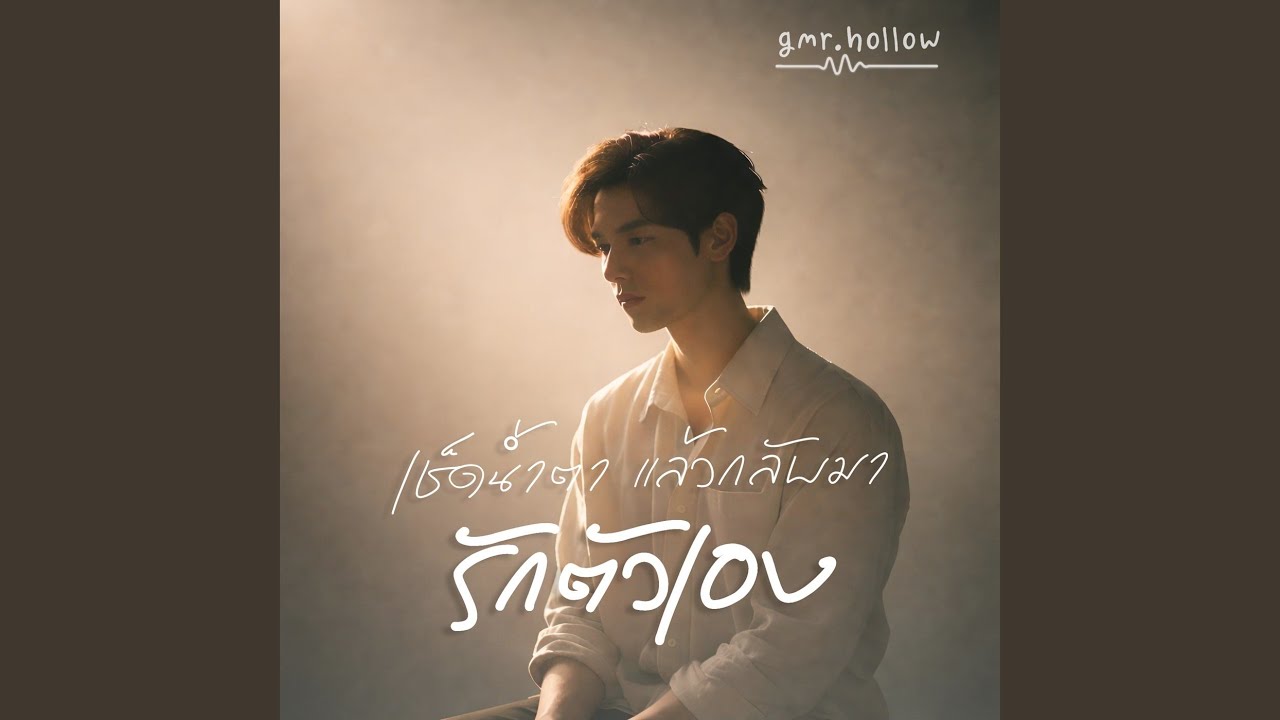 เช็ดน้ำตา แล้วกลับมารักตัวเอง