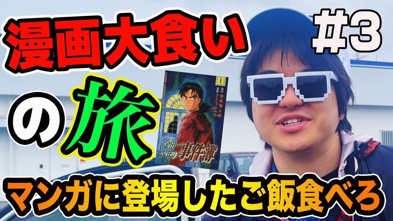 【爆食い】まさかの！？買った漫画の最初に出てきたご飯を食べる旅！漫画大食いの旅！Part3【第二回】