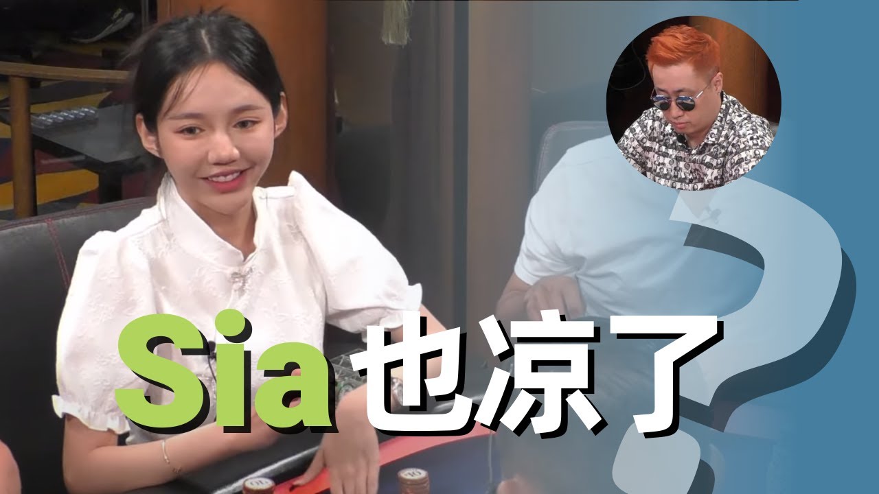 曾经的德扑女神Sia，凉了？
