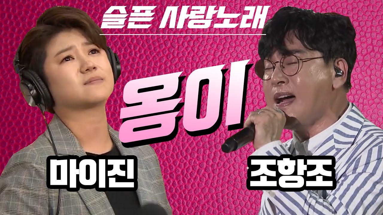 슬픈 사랑 노래.. 빼지 못할 옹이가 된 사랑 #마이진 #조항조 