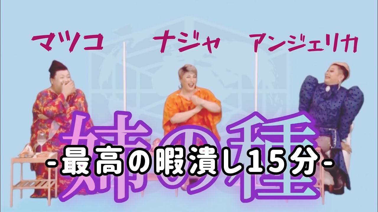 【笑いたい時用】オネェ仲間とのトークが楽しいマツコデラックス