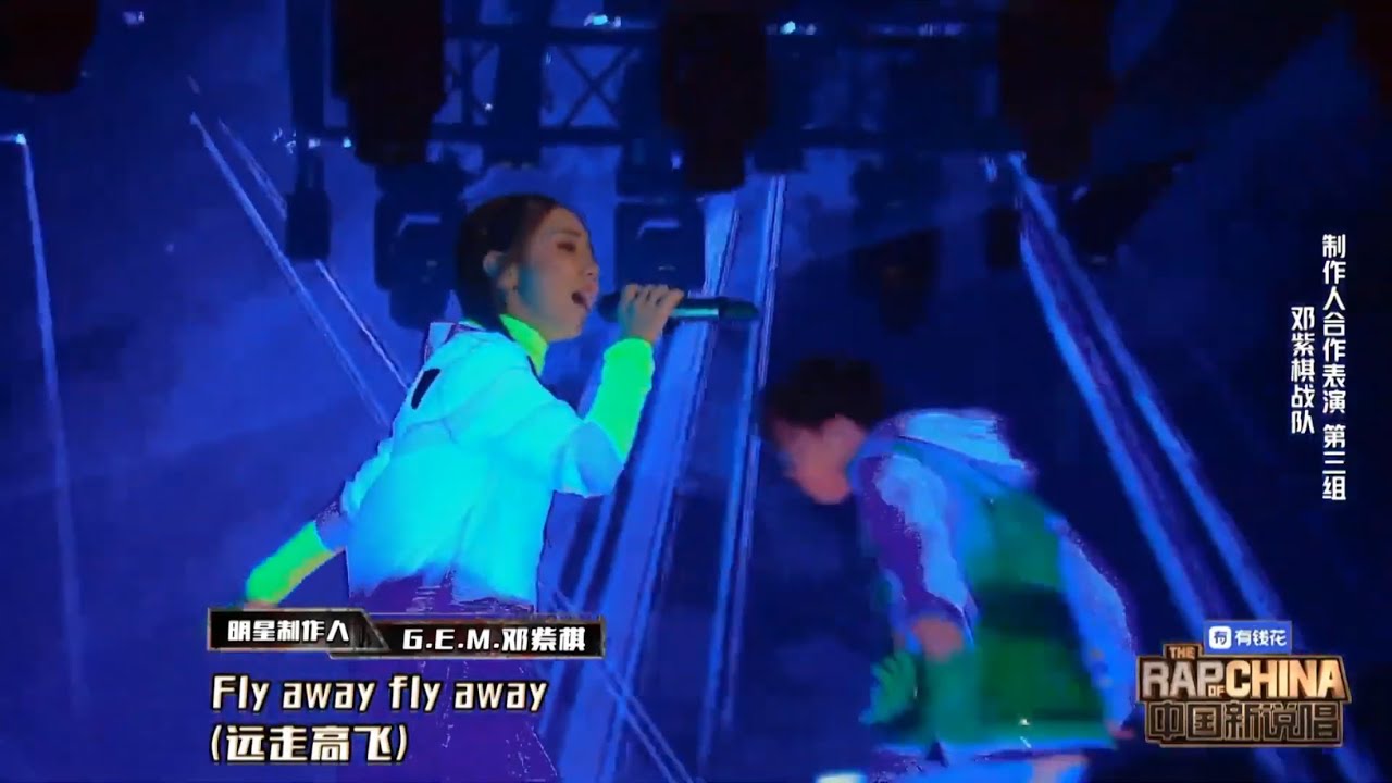 《中國新說晿2019》GEM鄧紫棋戰隊《Fly Away》感受自由之光
