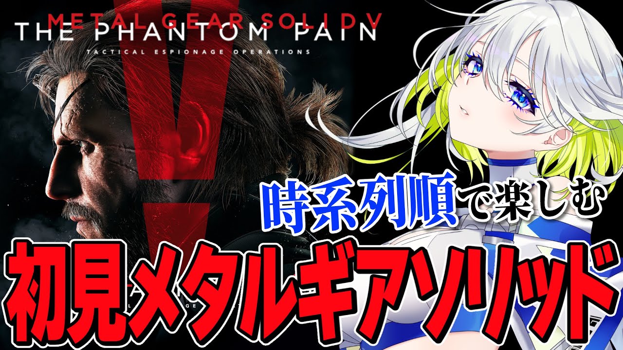 【時系列順プレイ】初見で楽しむメタルギアソリッドⅤザ・ファントムペイン【新人Vtuber】