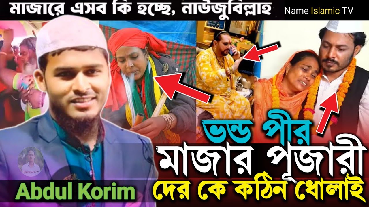 জর্দা খোর গুটকা খোর  ভন্ড পীর মাজার পূজারী তাদের  নিয়ে হুজুর কি বললেন #Abdul Korim Bin Aminul Islam