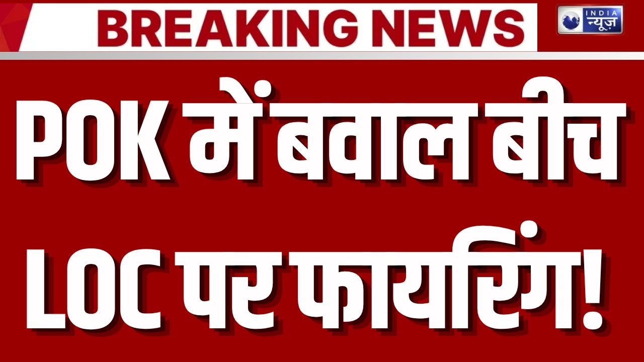 India Pakistan War: POK के हालात के बीच LOC पर फायरिंग! | LoC | Jammu Kashmir | Operation Sindoor