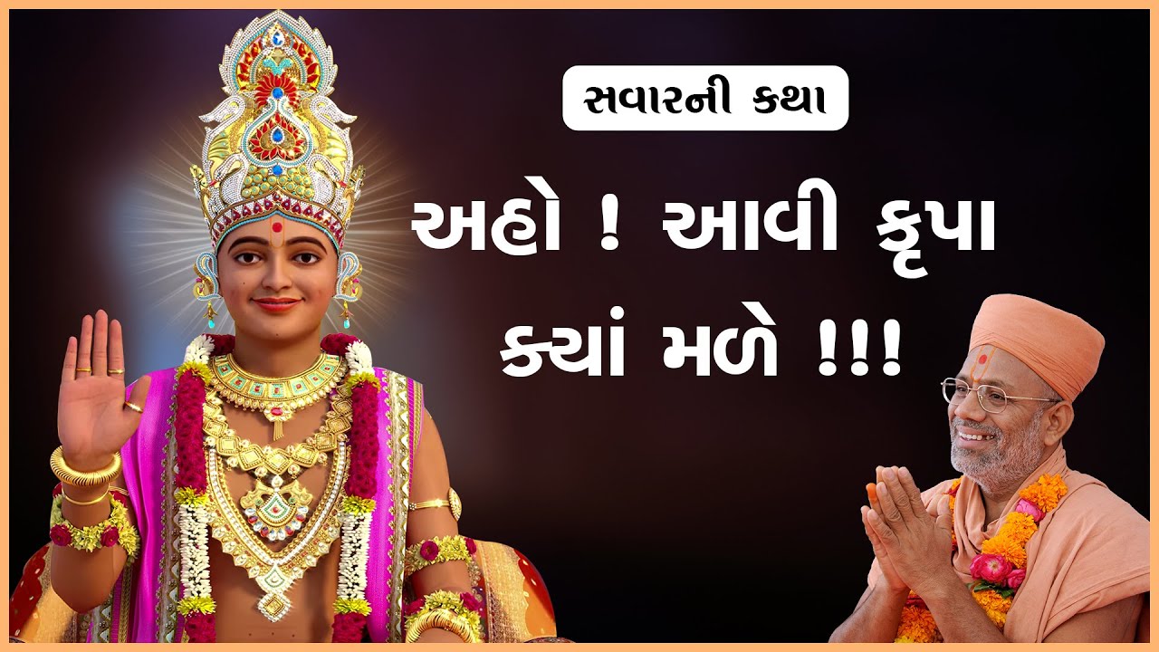 Aavi Krupa Kya Male !!! | આવી કૃપા ક્યાં મળે !!! | 27 Oct 2024 | Gyanjivandasji Swami - Kundaldham