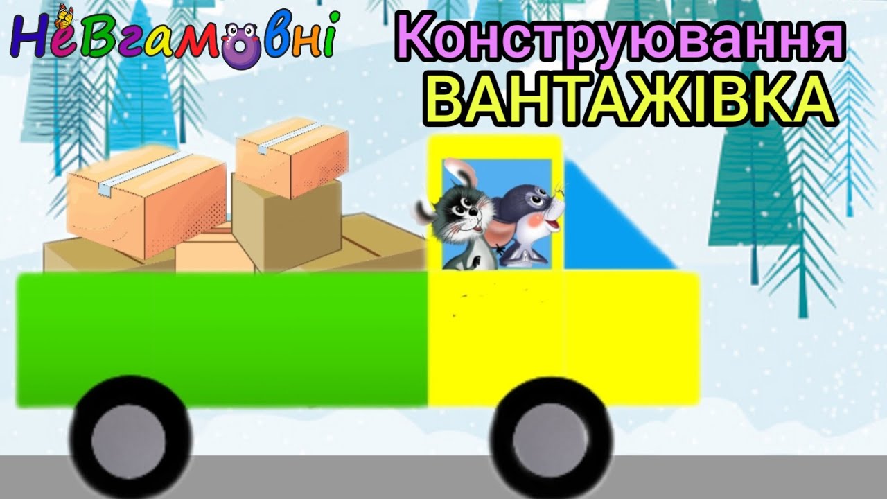 Конструювання в молодшій групі. Вантажівка